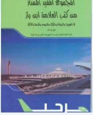 المجموع المفيد الممتاز من كتب العلامة ابن باز